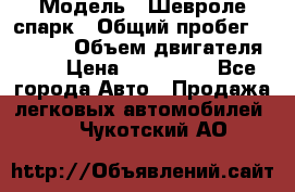  › Модель ­ Шевроле спарк › Общий пробег ­ 69 000 › Объем двигателя ­ 1 › Цена ­ 155 000 - Все города Авто » Продажа легковых автомобилей   . Чукотский АО